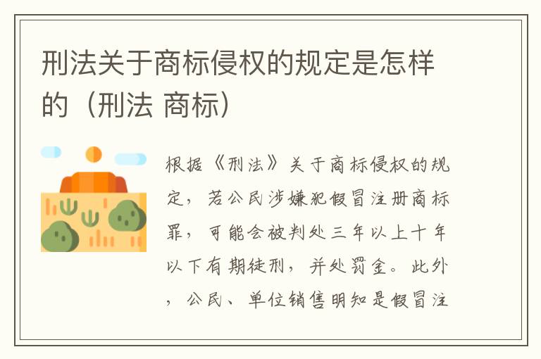 刑法关于商标侵权的规定是怎样的（刑法 商标）