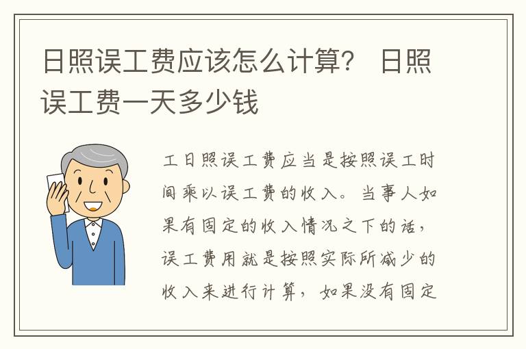 日照误工费应该怎么计算？ 日照误工费一天多少钱