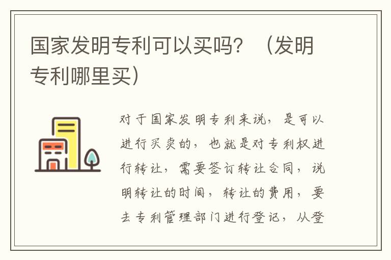 国家发明专利可以买吗？（发明专利哪里买）