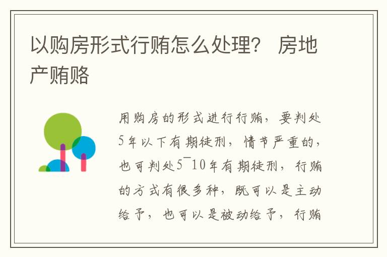 以购房形式行贿怎么处理？ 房地产贿赂