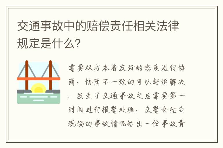 交通事故中的赔偿责任相关法律规定是什么？