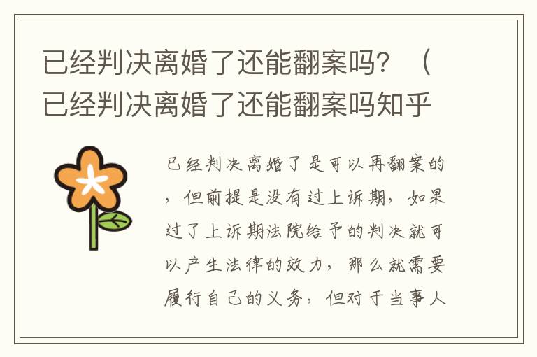已经判决离婚了还能翻案吗？（已经判决离婚了还能翻案吗知乎）