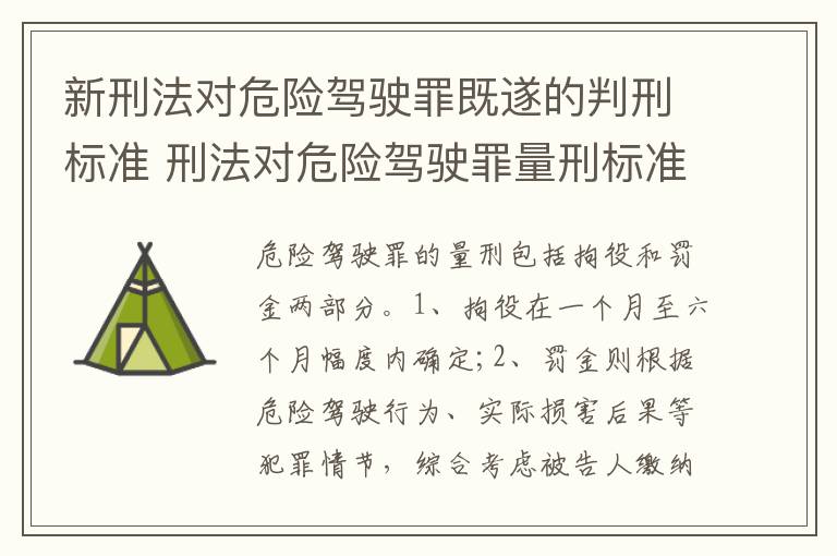 新刑法对危险驾驶罪既遂的判刑标准 刑法对危险驾驶罪量刑标准