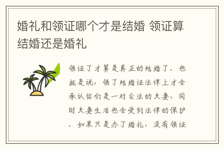 婚礼和领证哪个才是结婚 领证算结婚还是婚礼