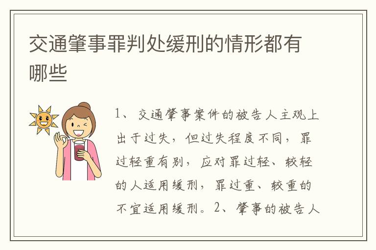 交通肇事罪判处缓刑的情形都有哪些
