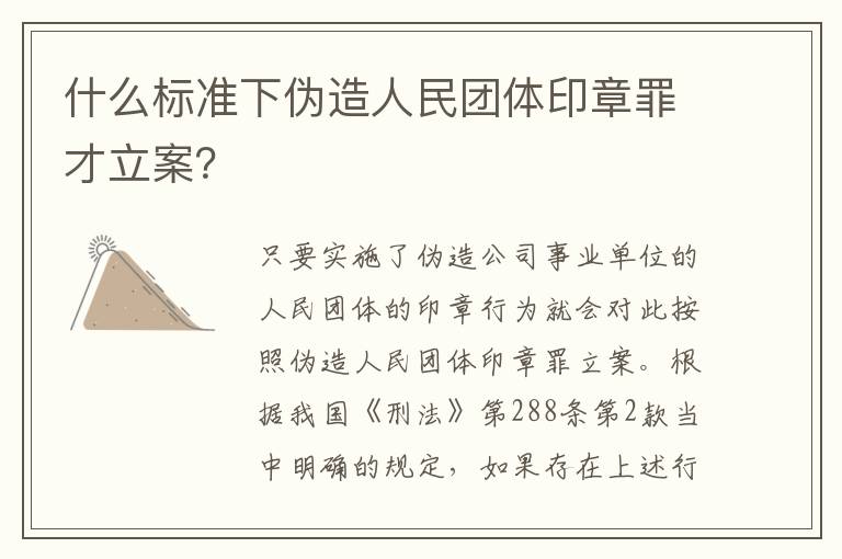 什么标准下伪造人民团体印章罪才立案？