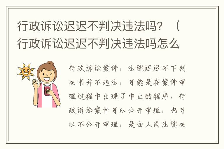 行政诉讼迟迟不判决违法吗？（行政诉讼迟迟不判决违法吗怎么办）
