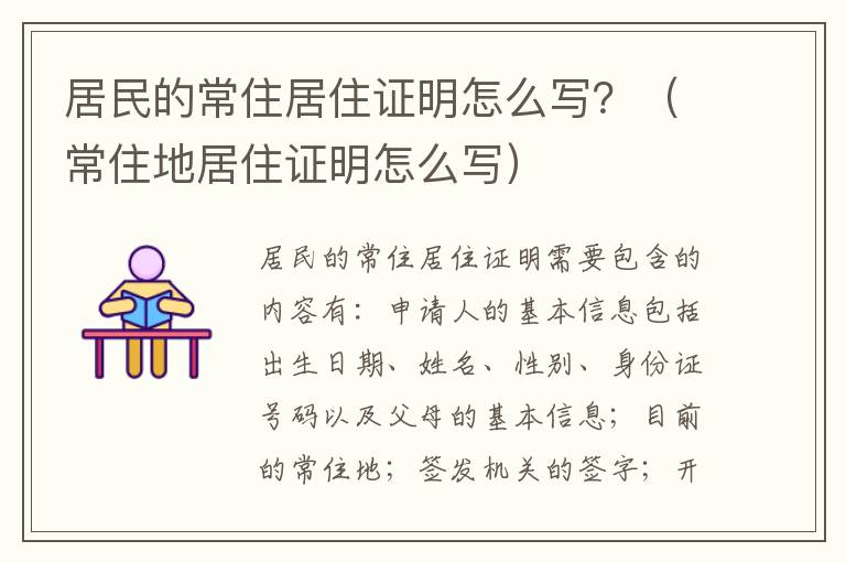 居民的常住居住证明怎么写？（常住地居住证明怎么写）