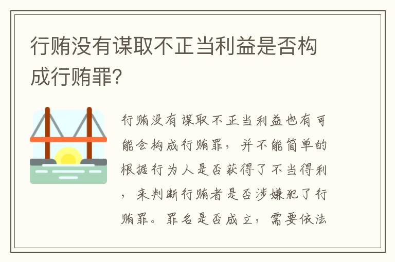 行贿没有谋取不正当利益是否构成行贿罪？