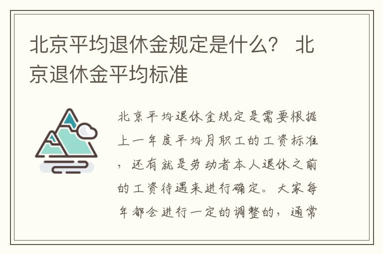 北京平均退休金规定是什么？ 北京退休金平均标准