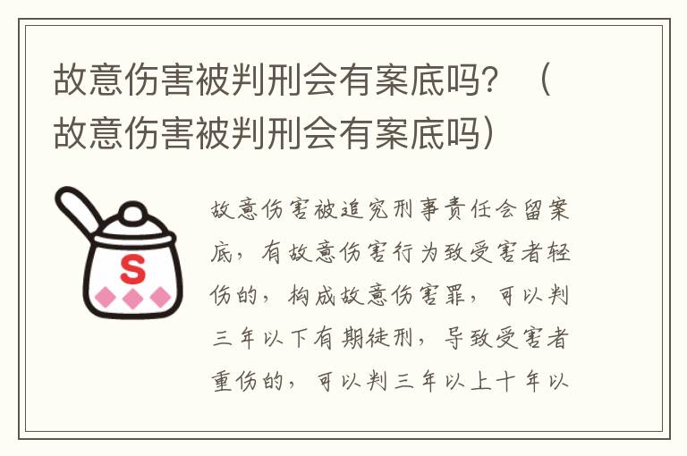 故意伤害被判刑会有案底吗？（故意伤害被判刑会有案底吗）