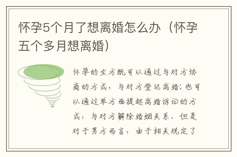 怀孕5个月了想离婚怎么办（怀孕五个多月想离婚）