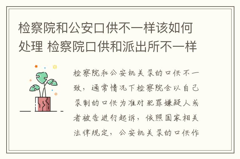 检察院和公安口供不一样该如何处理 检察院口供和派出所不一样会怎么样