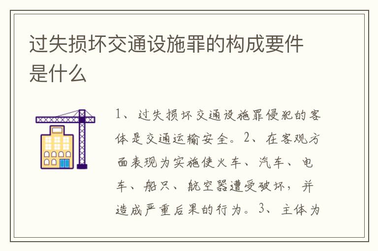 过失损坏交通设施罪的构成要件是什么
