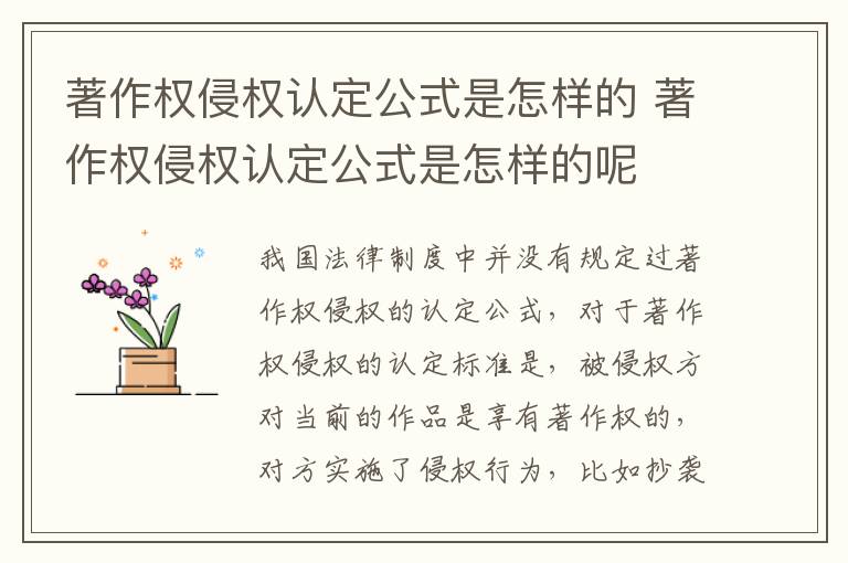 著作权侵权认定公式是怎样的 著作权侵权认定公式是怎样的呢