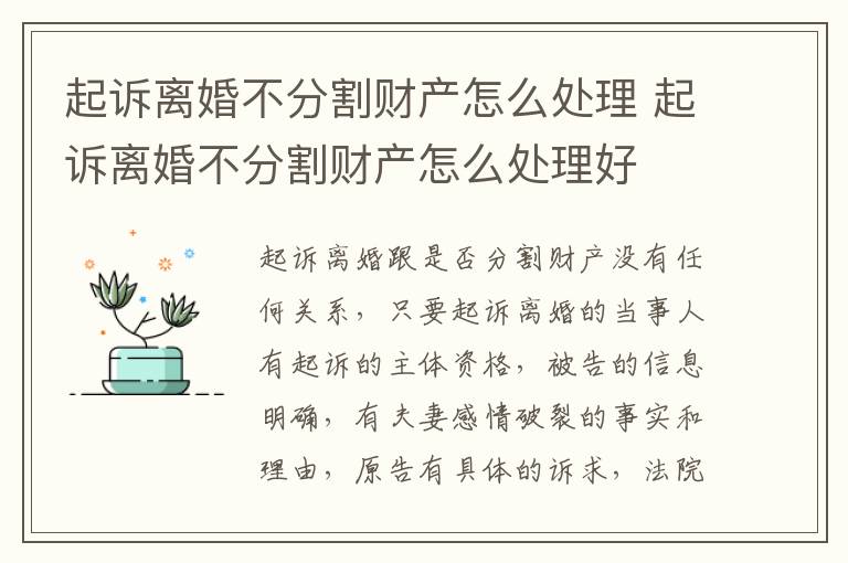 起诉离婚不分割财产怎么处理 起诉离婚不分割财产怎么处理好