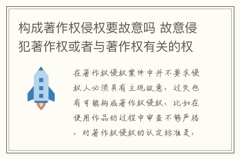 构成著作权侵权要故意吗 故意侵犯著作权或者与著作权有关的权利怎么赔偿