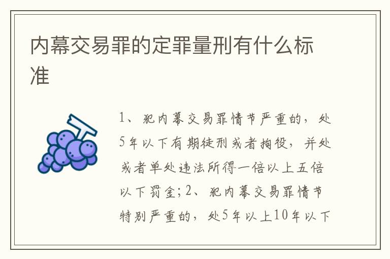 内幕交易罪的定罪量刑有什么标准