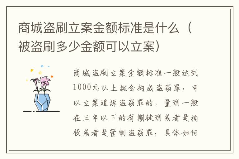 商城盗刷立案金额标准是什么（被盗刷多少金额可以立案）