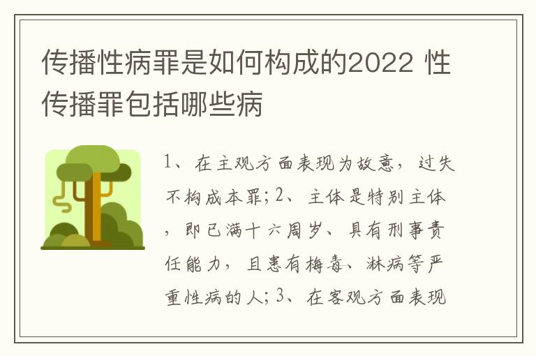 传播性病罪是如何构成的2022 性传播罪包括哪些病