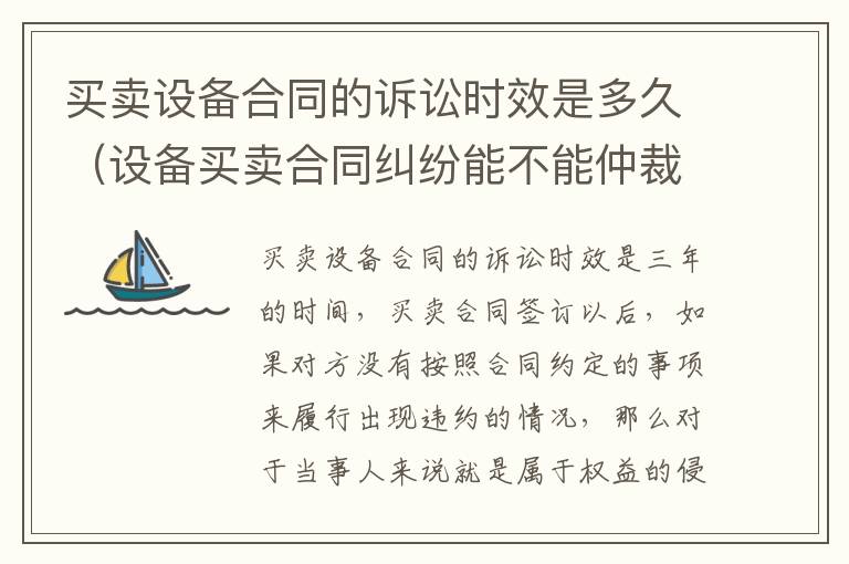 买卖设备合同的诉讼时效是多久（设备买卖合同纠纷能不能仲裁）