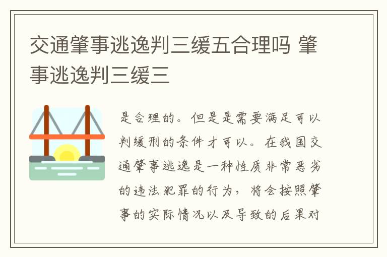 交通肇事逃逸判三缓五合理吗 肇事逃逸判三缓三