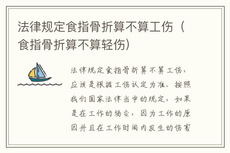 法律规定食指骨折算不算工伤（食指骨折算不算轻伤）