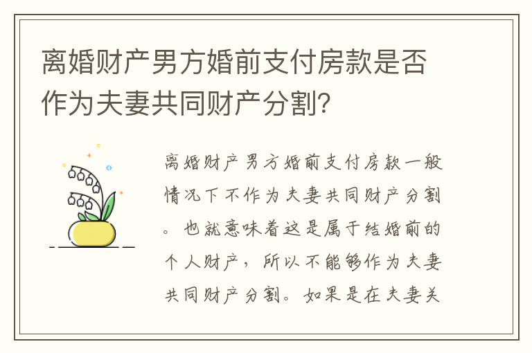 离婚财产男方婚前支付房款是否作为夫妻共同财产分割？