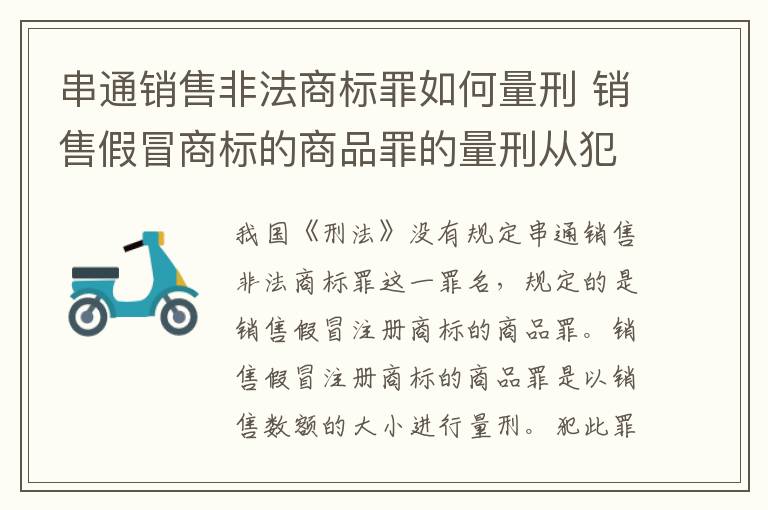 串通销售非法商标罪如何量刑 销售假冒商标的商品罪的量刑从犯会怎么判
