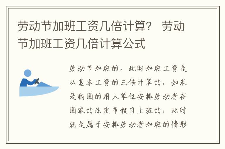 劳动节加班工资几倍计算？ 劳动节加班工资几倍计算公式