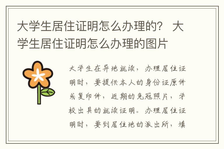 大学生居住证明怎么办理的？ 大学生居住证明怎么办理的图片