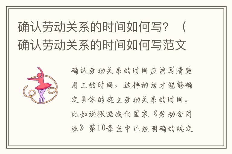 确认劳动关系的时间如何写？（确认劳动关系的时间如何写范文）
