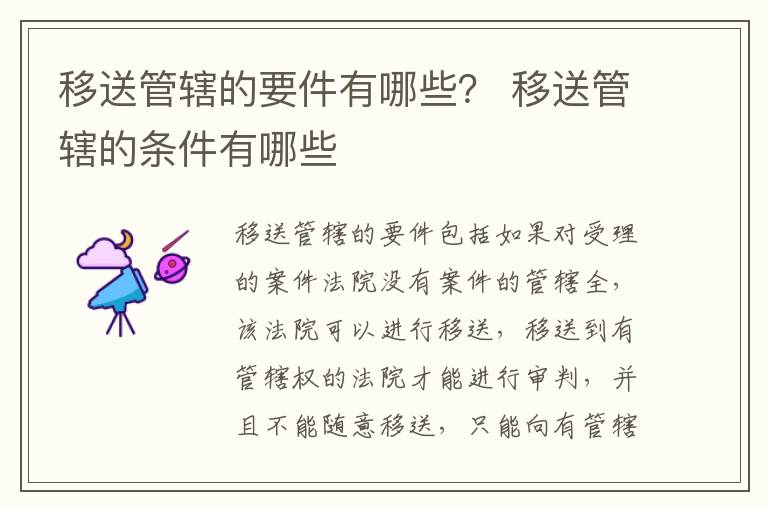 移送管辖的要件有哪些？ 移送管辖的条件有哪些
