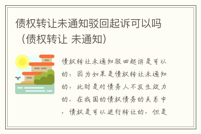 债权转让未通知驳回起诉可以吗（债权转让 未通知）