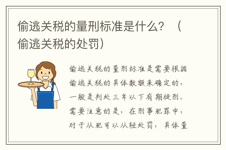 偷逃关税的量刑标准是什么？（偷逃关税的处罚）