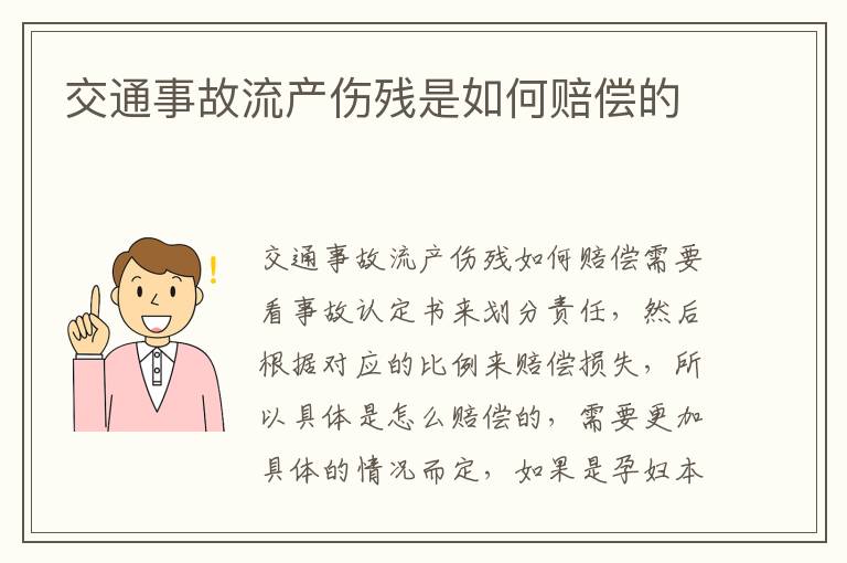 交通事故流产伤残是如何赔偿的