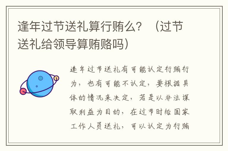 逢年过节送礼算行贿么？（过节送礼给领导算贿赂吗）