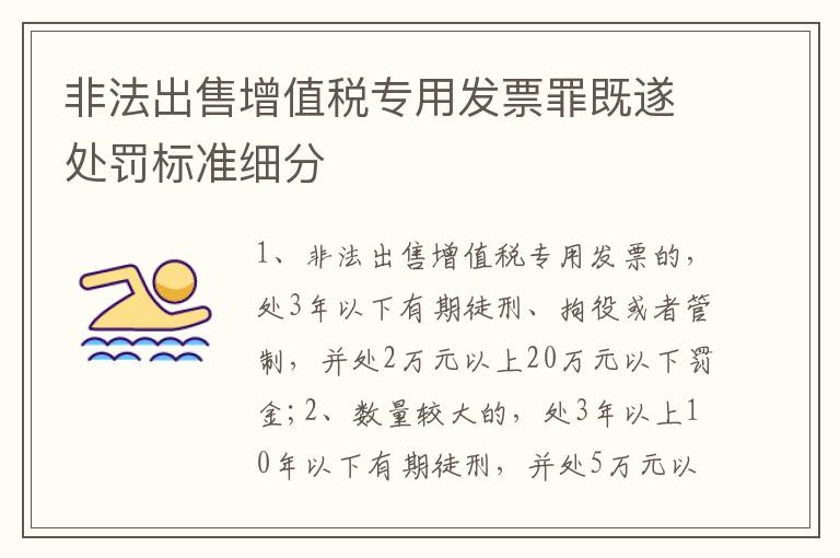 非法出售增值税专用发票罪既遂处罚标准细分