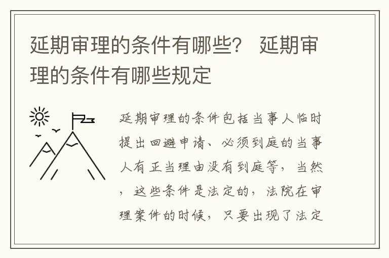 延期审理的条件有哪些？ 延期审理的条件有哪些规定