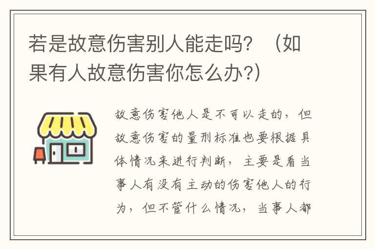 若是故意伤害别人能走吗？（如果有人故意伤害你怎么办?）