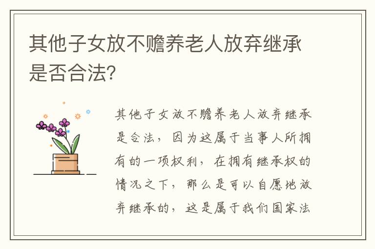其他子女放不赡养老人放弃继承是否合法？