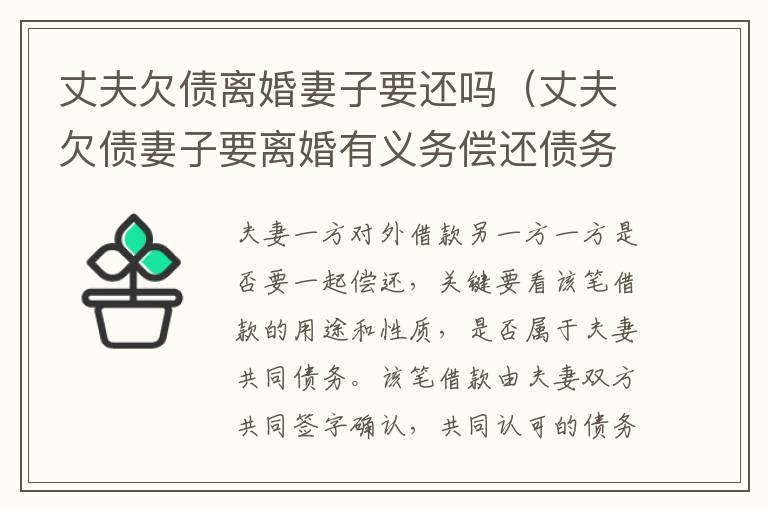 丈夫欠债离婚妻子要还吗（丈夫欠债妻子要离婚有义务偿还债务吗）