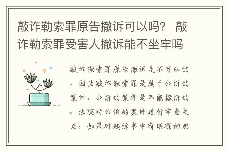 敲诈勒索罪原告撤诉可以吗？ 敲诈勒索罪受害人撤诉能不坐牢吗
