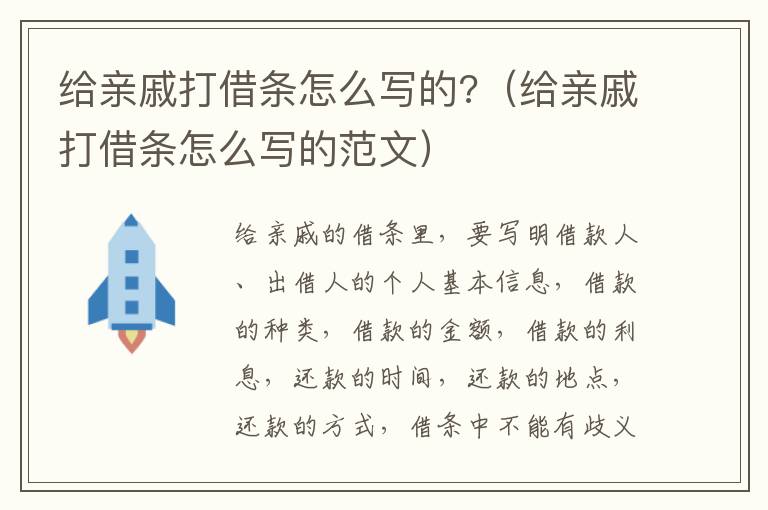 给亲戚打借条怎么写的?（给亲戚打借条怎么写的范文）