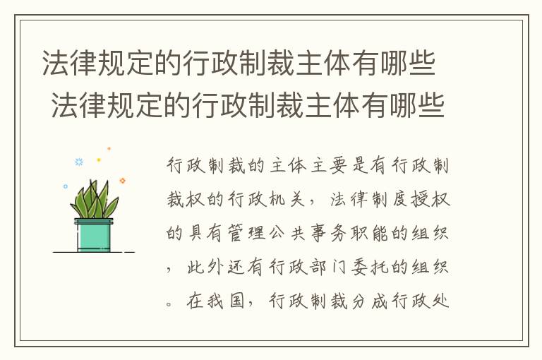 法律规定的行政制裁主体有哪些 法律规定的行政制裁主体有哪些