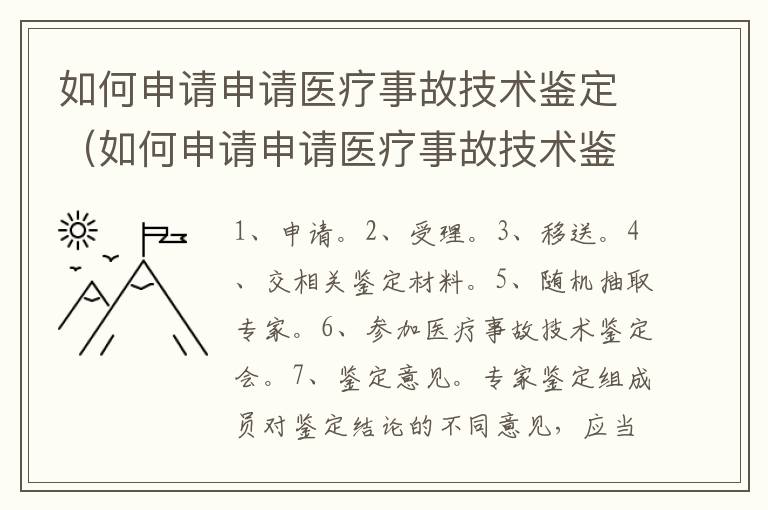 如何申请申请医疗事故技术鉴定（如何申请申请医疗事故技术鉴定资质）