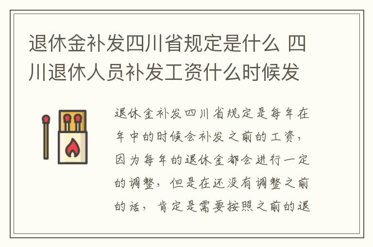 退休金补发四川省规定是什么 四川退休人员补发工资什么时候发
