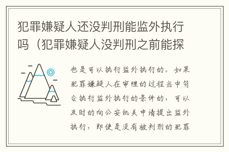 犯罪嫌疑人还没判刑能监外执行吗（犯罪嫌疑人没判刑之前能探视吗）