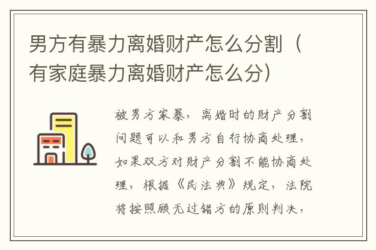 男方有暴力离婚财产怎么分割（有家庭暴力离婚财产怎么分）