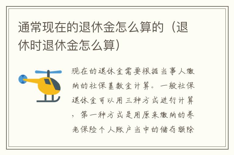 通常现在的退休金怎么算的（退休时退休金怎么算）